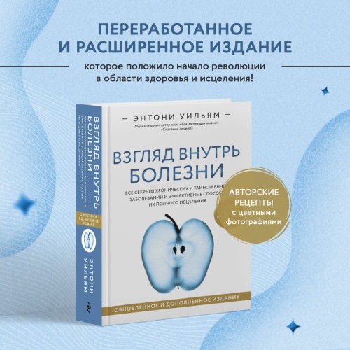 Взгляд внутрь болезни. Все секреты хронических и таинственных заболеваний и эффективные способы их полного исцеления. Обновленное и дополненное издание