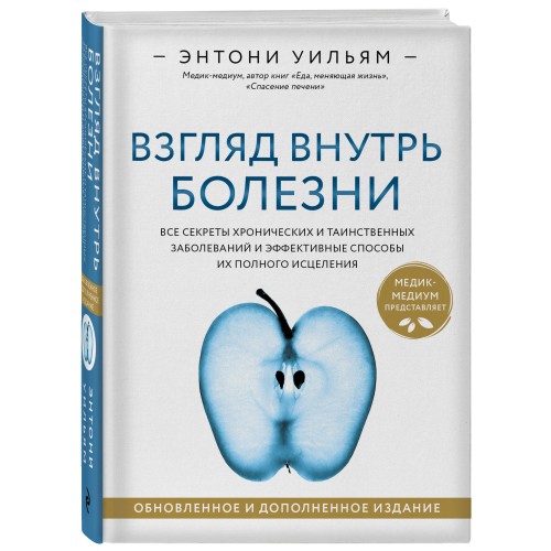 Взгляд внутрь болезни. Все секреты хронических и таинственных заболеваний и эффективные способы их полного исцеления. Обновленное и дополненное издание