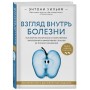 Взгляд внутрь болезни. Все секреты хронических и таинственных заболеваний и эффективные способы их полного исцеления. Обновленное и дополненное издание