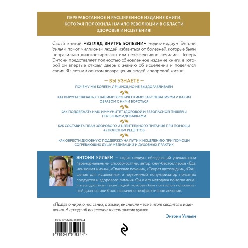 Взгляд внутрь болезни. Все секреты хронических и таинственных заболеваний и эффективные способы их полного исцеления. Обновленное и дополненное издание