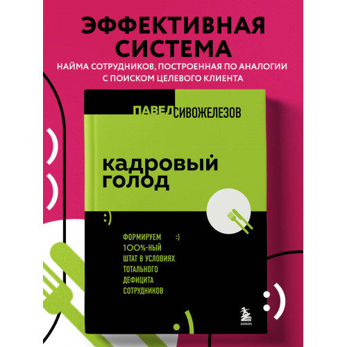 Кадровый голод. Формируем 100% штат в условиях тотального дефицита сотрудников