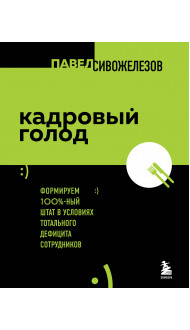 Кадровый голод. Формируем 100% штат в условиях тотального дефицита сотрудников