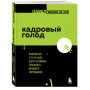 Кадровый голод. Формируем 100% штат в условиях тотального дефицита сотрудников