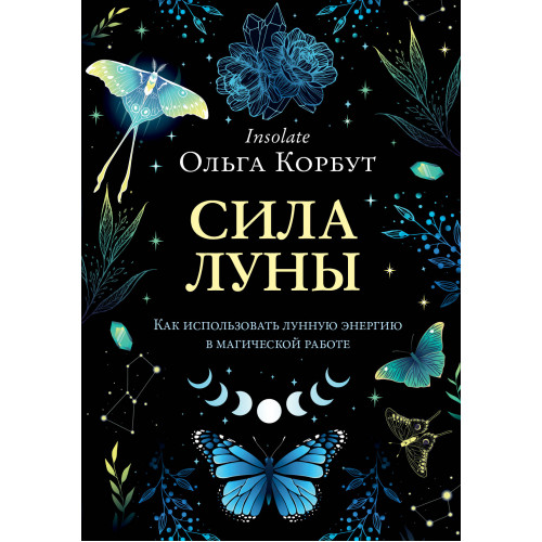 Сила луны. Как использовать лунную энергию в магической работе