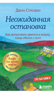 Неожиданная остановка. Как продолжить двигаться вперед, когда сбился с пути