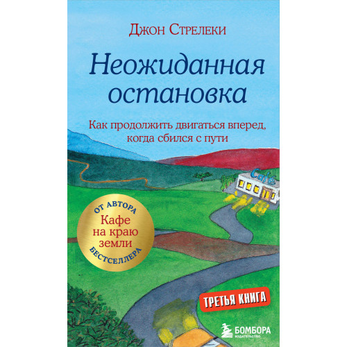 Неожиданная остановка. Как продолжить двигаться вперед, когда сбился с пути