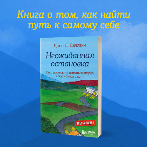 Неожиданная остановка. Как продолжить двигаться вперед, когда сбился с пути