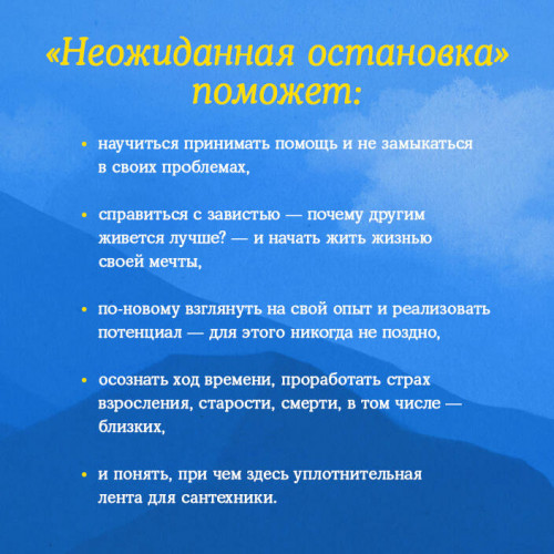 Неожиданная остановка. Как продолжить двигаться вперед, когда сбился с пути