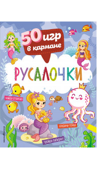 50 игр в кармане. Русалочки