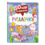 50 игр в кармане. Русалочки