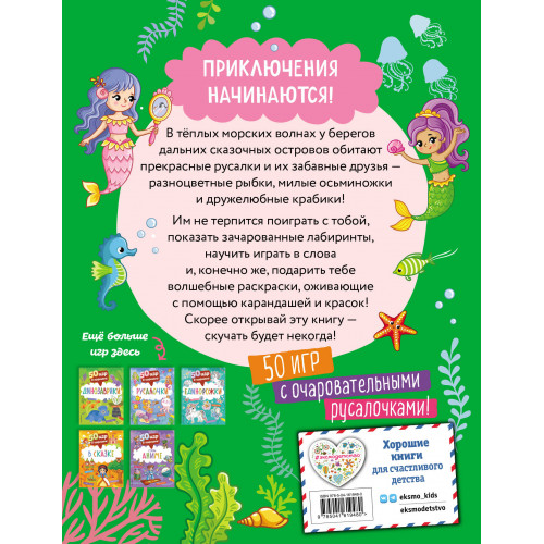 50 игр в кармане. Русалочки