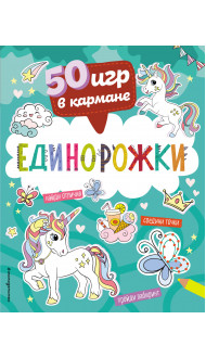 50 игр в кармане. Единорожки