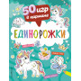 50 игр в кармане. Единорожки