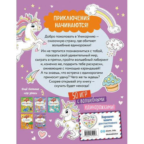 50 игр в кармане. Единорожки