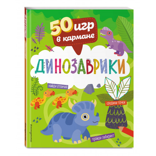 50 игр в кармане. Динозаврики