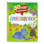 50 игр в кармане. Динозаврики