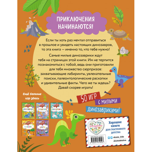 50 игр в кармане. Динозаврики