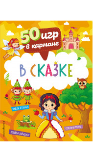 50 игр в кармане. В сказке