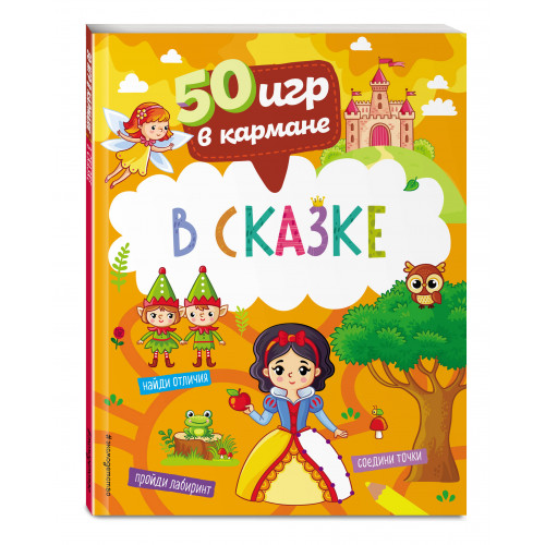 50 игр в кармане. В сказке