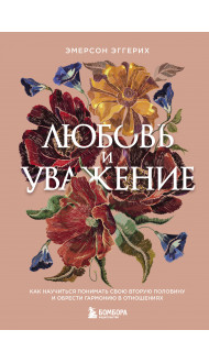 Любовь и уважение. Как научиться понимать свою вторую половину и обрести гармонию в отношениях (нов. оф.)