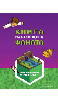 Minecraft. Книга настоящего фаната