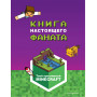 Minecraft. Книга настоящего фаната