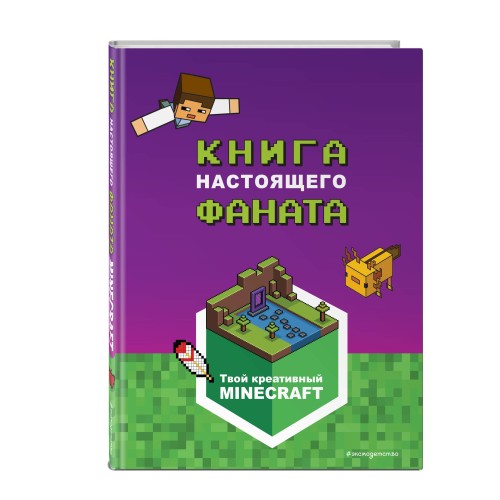 Minecraft. Книга настоящего фаната