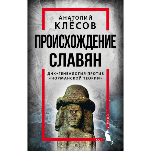 Происхождение славян. ДНК-генеалогия против «норманской теории»