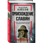 Происхождение славян. ДНК-генеалогия против «норманской теории»