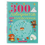 300 лабиринтов и других головоломок