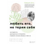 Любить его, не теряя себя. Как перестать растворяться в отношениях, сохранить личные границы и свое "я"