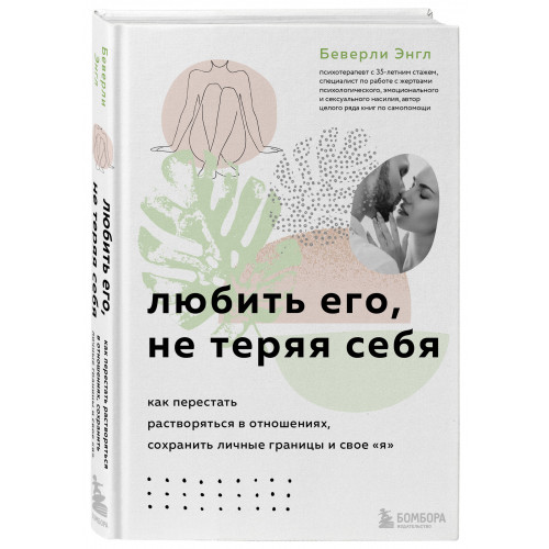 Любить его, не теряя себя. Как перестать растворяться в отношениях, сохранить личные границы и свое "я"