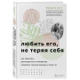 Любить его, не теряя себя. Как перестать растворяться в отношениях, сохранить личные границы и свое "я"