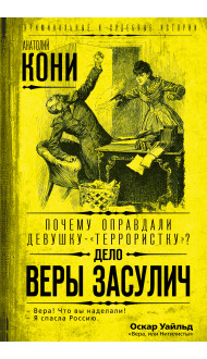 Почему оправдали девушку-«террористку»? Дело Веры Засулич