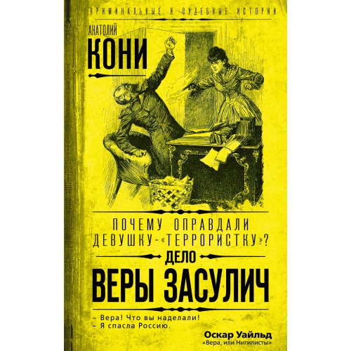 Почему оправдали девушку-«террористку»? Дело Веры Засулич