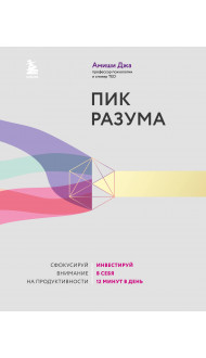 Пик разума. Сфокусируй внимание на продуктивности. Инвестируй в себя 12 минут в день