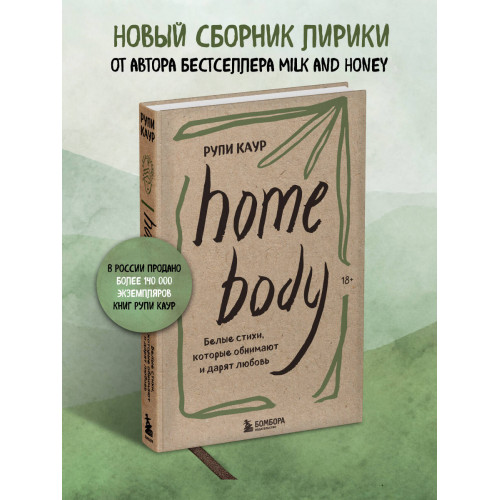 Home body. Белые стихи, которые обнимают и дарят любовь