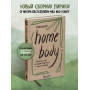 Home body. Белые стихи, которые обнимают и дарят любовь