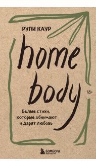 Home body. Белые стихи, которые обнимают и дарят любовь