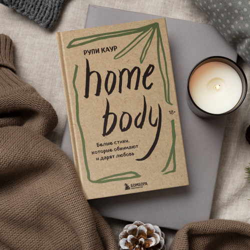 Home body. Белые стихи, которые обнимают и дарят любовь