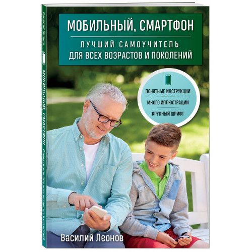 Мобильный, смартфон. Лучший самоучитель для всех возрастов и поколений