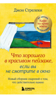Что хорошего в красивом пейзаже, если вы не смотрите в окно. Новый сборник озарений о том, что действительно важно #2