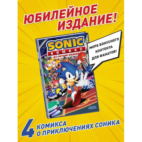 Sonic. 30-летний юбилей. Комикс (перевод от Diamond Dust)