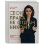 Свои права не отдам никому. Реальная история девушки, которая боролась с несправедливостью