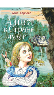 Алиса в Стране чудес (ил. Серджо)