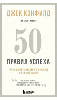 50 правил успеха, чтобы достичь желаемого в бизнесе и в личной жизни (13-издание)