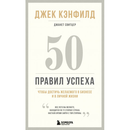 50 правил успеха, чтобы достичь желаемого в бизнесе и в личной жизни (13-издание)