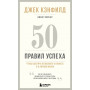 50 правил успеха, чтобы достичь желаемого в бизнесе и в личной жизни (13-издание)