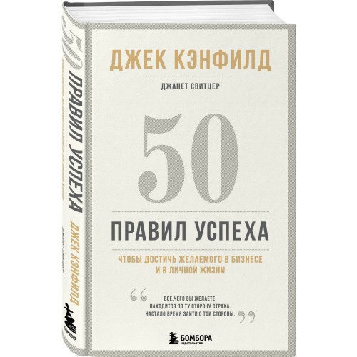 50 правил успеха, чтобы достичь желаемого в бизнесе и в личной жизни (13-издание)