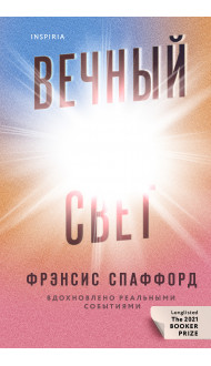 Вечный свет